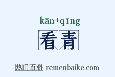 看青是什么意思的图片